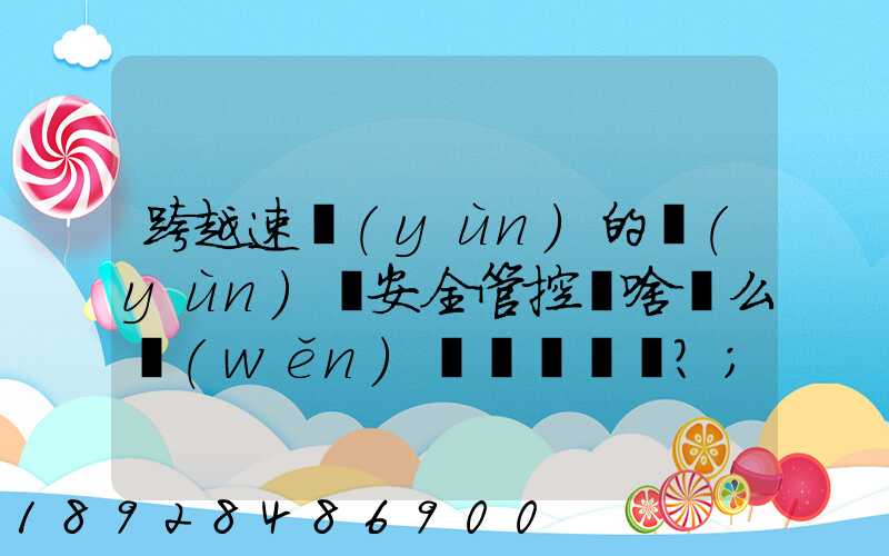跨越速運(yùn)的運(yùn)輸安全管控為啥這么穩(wěn)？